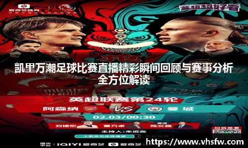 凯里万潮足球比赛直播精彩瞬间回顾与赛事分析全方位解读