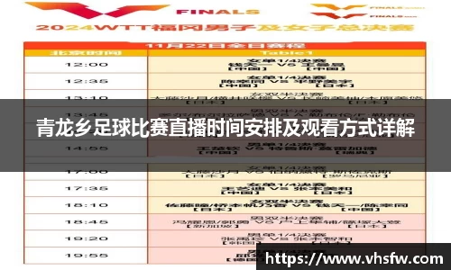 青龙乡足球比赛直播时间安排及观看方式详解