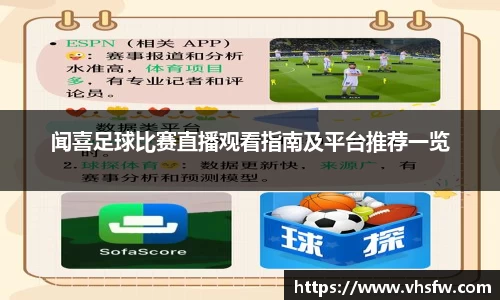 闻喜足球比赛直播观看指南及平台推荐一览