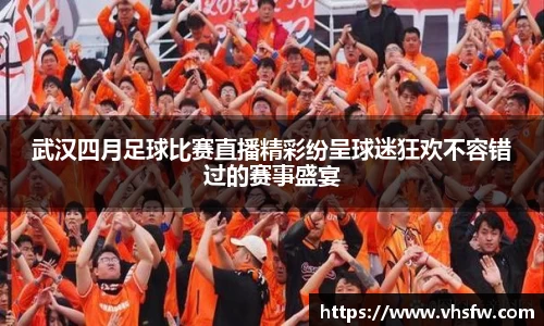 武汉四月足球比赛直播精彩纷呈球迷狂欢不容错过的赛事盛宴