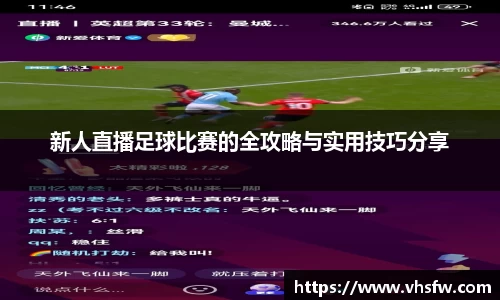 新人直播足球比赛的全攻略与实用技巧分享
