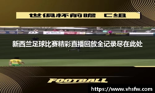 新西兰足球比赛精彩直播回放全记录尽在此处