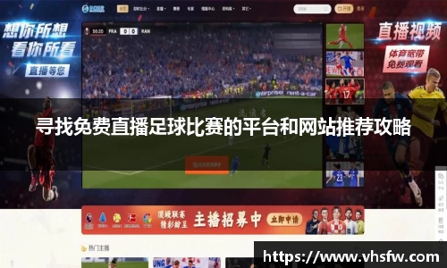 寻找免费直播足球比赛的平台和网站推荐攻略