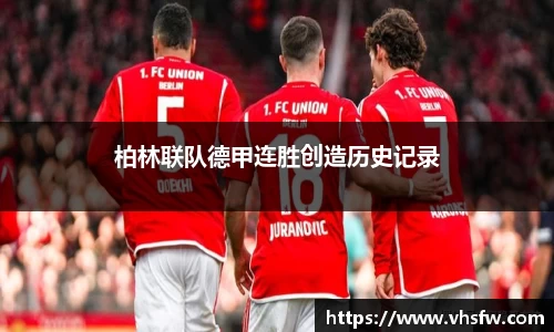 柏林联队德甲连胜创造历史记录