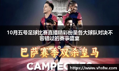 10月五号足球比赛直播精彩纷呈各大球队对决不容错过的赛事盛宴