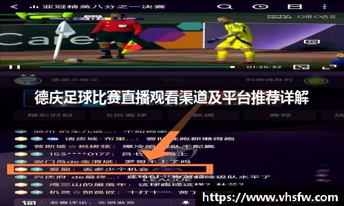 德庆足球比赛直播观看渠道及平台推荐详解