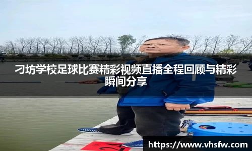 刁坊学校足球比赛精彩视频直播全程回顾与精彩瞬间分享