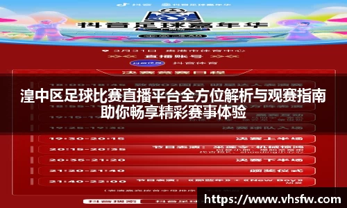 湟中区足球比赛直播平台全方位解析与观赛指南助你畅享精彩赛事体验