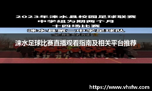 涞水足球比赛直播观看指南及相关平台推荐