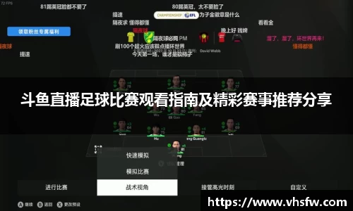 斗鱼直播足球比赛观看指南及精彩赛事推荐分享