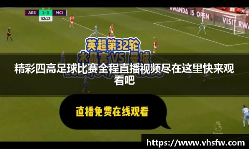 精彩四高足球比赛全程直播视频尽在这里快来观看吧