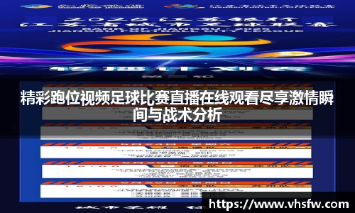 精彩跑位视频足球比赛直播在线观看尽享激情瞬间与战术分析