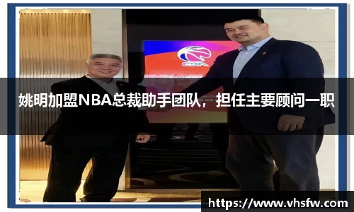 姚明加盟NBA总裁助手团队，担任主要顾问一职