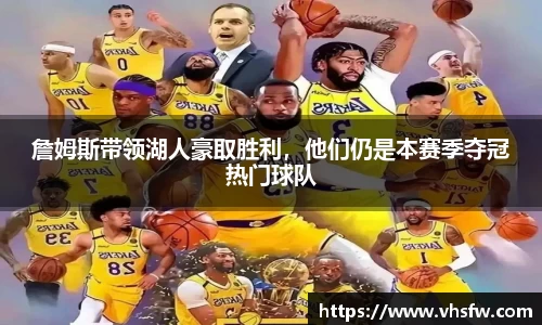詹姆斯带领湖人豪取胜利，他们仍是本赛季夺冠热门球队