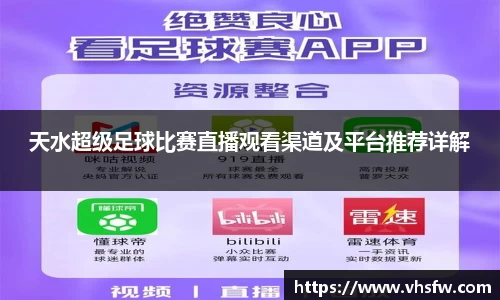 天水超级足球比赛直播观看渠道及平台推荐详解