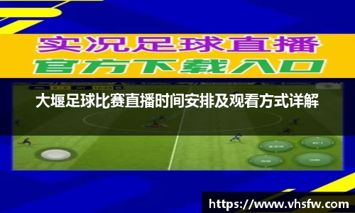 大堰足球比赛直播时间安排及观看方式详解