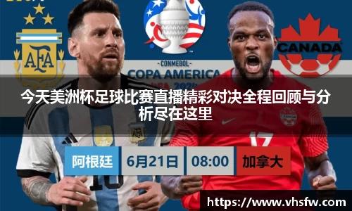 今天美洲杯足球比赛直播精彩对决全程回顾与分析尽在这里