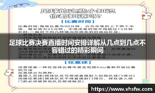 足球比赛决赛直播时间安排详解从几点到几点不容错过的精彩瞬间