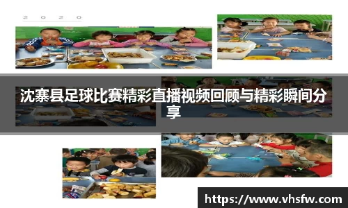 沈寨县足球比赛精彩直播视频回顾与精彩瞬间分享