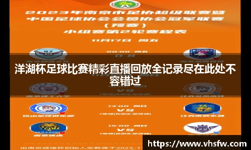 洋湖杯足球比赛精彩直播回放全记录尽在此处不容错过
