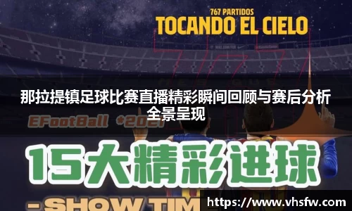 那拉提镇足球比赛直播精彩瞬间回顾与赛后分析全景呈现