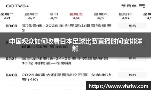 中国观众如何收看日本足球比赛直播时间安排详解