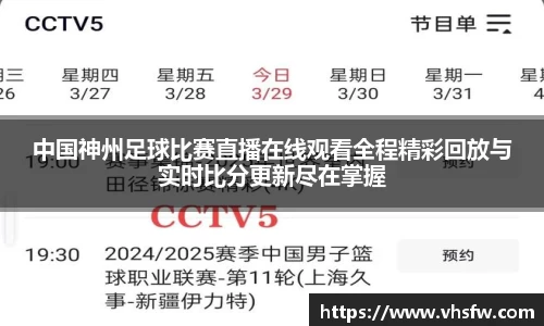 中国神州足球比赛直播在线观看全程精彩回放与实时比分更新尽在掌握