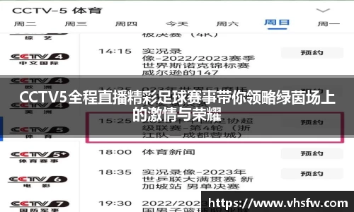 CCTV5全程直播精彩足球赛事带你领略绿茵场上的激情与荣耀