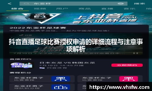 抖音直播足球比赛授权申请的详细流程与注意事项解析