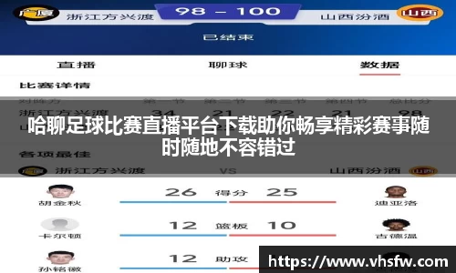 哈聊足球比赛直播平台下载助你畅享精彩赛事随时随地不容错过