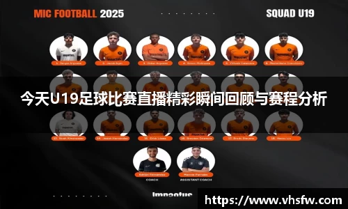 今天U19足球比赛直播精彩瞬间回顾与赛程分析