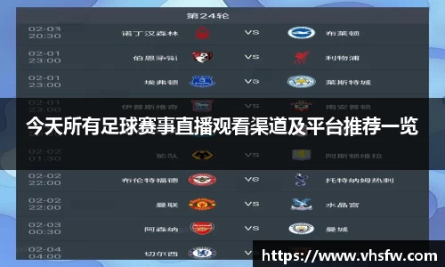 今天所有足球赛事直播观看渠道及平台推荐一览