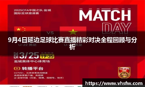 9月4日延边足球比赛直播精彩对决全程回顾与分析