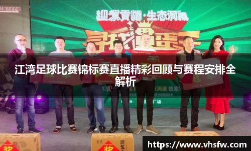 江湾足球比赛锦标赛直播精彩回顾与赛程安排全解析