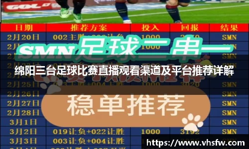 绵阳三台足球比赛直播观看渠道及平台推荐详解