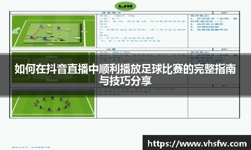 如何在抖音直播中顺利播放足球比赛的完整指南与技巧分享