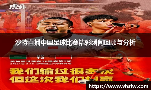 沙特直播中国足球比赛精彩瞬间回顾与分析