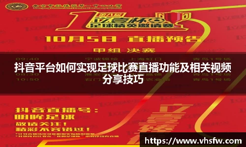 抖音平台如何实现足球比赛直播功能及相关视频分享技巧