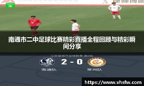 南通市二中足球比赛精彩直播全程回顾与精彩瞬间分享