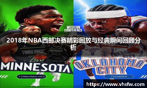 2018年NBA西部决赛精彩回放与经典瞬间回顾分析