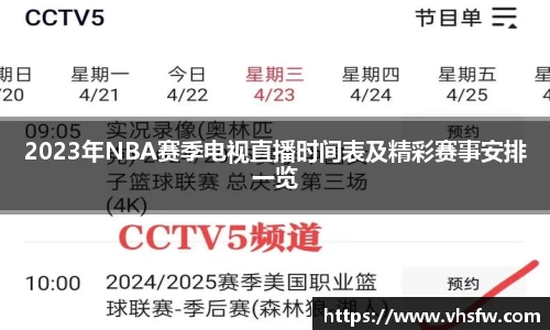 2023年NBA赛季电视直播时间表及精彩赛事安排一览