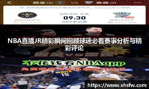 NBA直播JR精彩瞬间回顾球迷必看赛事分析与精彩评论
