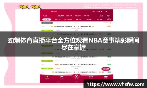 劲爆体育直播平台全方位观看NBA赛事精彩瞬间尽在掌握