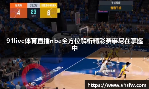 91live体育直播nba全方位解析精彩赛事尽在掌握中