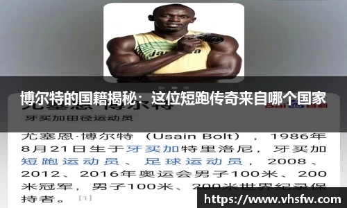 博尔特的国籍揭秘：这位短跑传奇来自哪个国家
