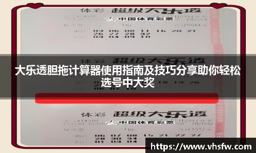大乐透胆拖计算器使用指南及技巧分享助你轻松选号中大奖