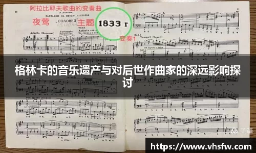格林卡的音乐遗产与对后世作曲家的深远影响探讨