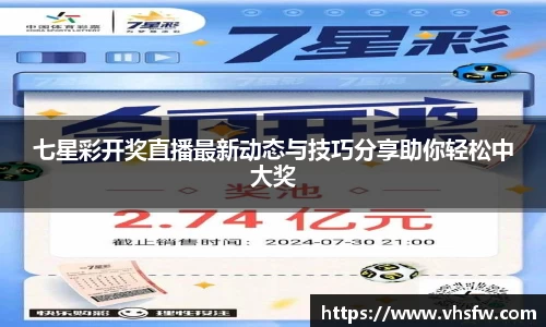 七星彩开奖直播最新动态与技巧分享助你轻松中大奖