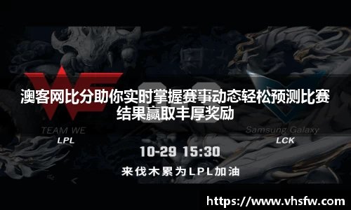 澳客网比分助你实时掌握赛事动态轻松预测比赛结果赢取丰厚奖励