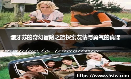 龅牙苏的奇幻冒险之旅探索友情与勇气的真谛
